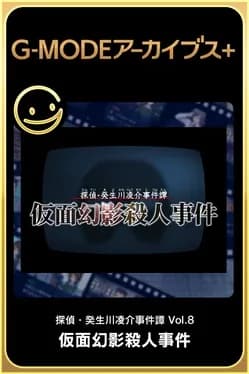 g-mode-archives-plus-tantei-kibukawa-ryousuke-jiken-tan-vol-8-kamen-genei-satsujin-jiken