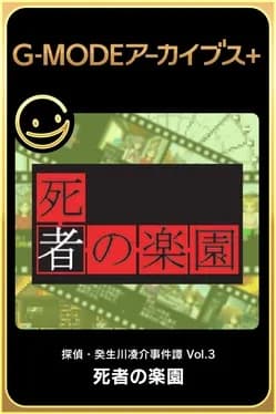 g-mode-archives-plus-tantei-kibukawa-ryousuke-jiken-tan-vol-3-shisha-no-rakuen