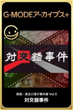 g-mode-archives-plus-tantei-kibukawa-ryousuke-jiken-tan-vol-6-tsuikou-saku-jiken
