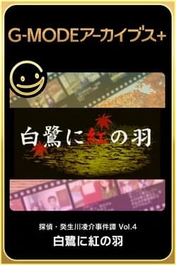 g-mode-archives-plus-tantei-kibukawa-ryousuke-jiken-tan-vol-4-shirasagi-ni-aka-no-hane