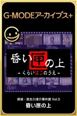 g-mode-archives-plus-tantei-kibukawa-ryousuke-jiken-tan-vol-5-kurai-hako-no-ue