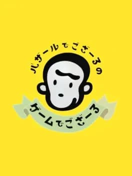 bazaru-de-gozaru-no-game-de-gozaru