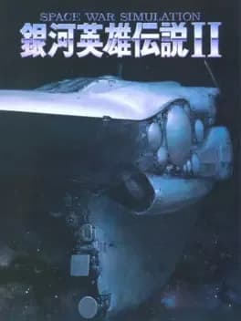 ginga-eiyuu-densetsu-ii