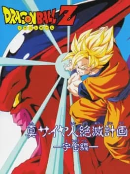 dragon-ball-z-gaiden-shin-saiya-jin-zetsumetsu-keikaku-uchou-hen