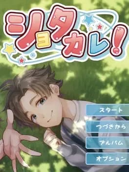 shota-kare