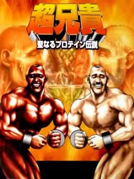 chou-aniki-seinaru-protein-densetsu