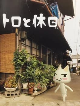 toro-to-kyuujistu