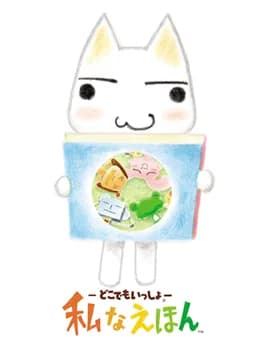 doko-demo-issyo-watashi-na-ehon