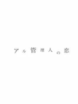 aru-kanrinin-no-koi-spring-plus-summer