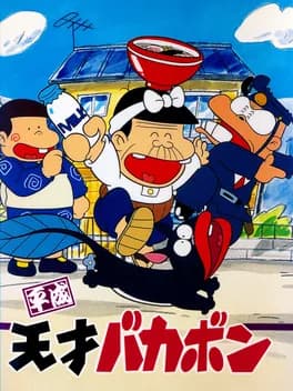 heisei-tensai-bakabon