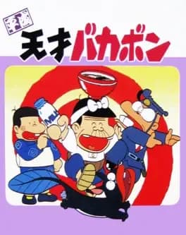 heisei-tensai-bakabon--1