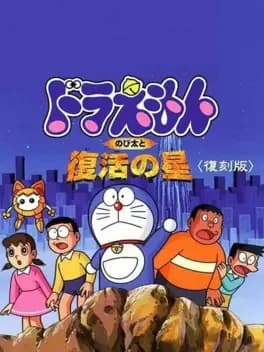 doraemon-nobita-to-fukkatsu-no-hoshi