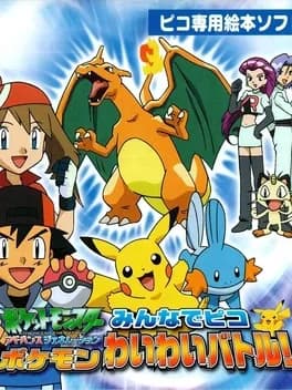 pocket-monsters-advanced-generation-minna-de-pico-pokemon-waiwai-battle