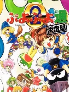 puyo-puyo-2-ketteiban