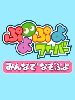 puyo-puyo-fever-minna-de-nazo-puyo
