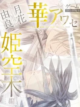 hana-awase-himeutsugi