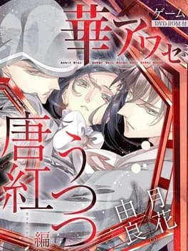 hana-awase-karakurenai-slash-utsutsu
