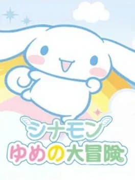 cinnamon-yume-no-daibouken