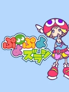 puyo-puyo-zurashi