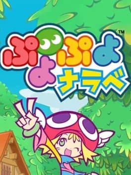 puyo-puyo-narabe