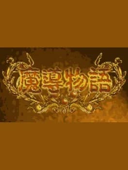 madou-monogatari--1