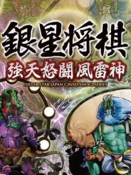 ginsei-shogi-kyoutendo-toufuu-raijin