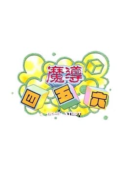 madou-sugoroku