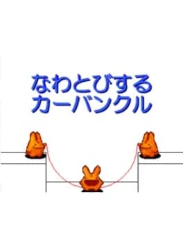 nawatobi-suru-carbuncle
