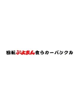 kaiten-puyoman-kuu-carbuncle
