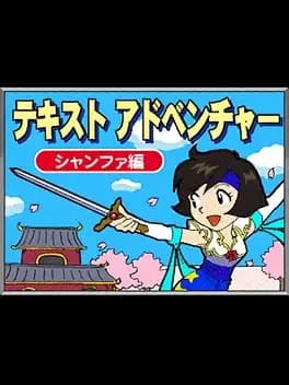 text-adventure-xianghua-hen