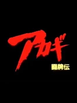 akagi-touhaiden