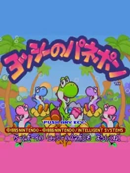 bs-yoshi-no-panepon