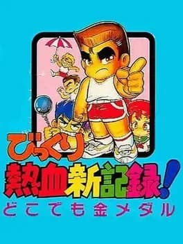 bikkuri-nekketsu-shinkiroku-dokodemo-kin-medal