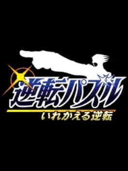 gyakuten-puzzle-irekaeru-gyakuten