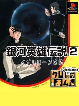 click-manga-ginga-eiyuu-densetsu-2
