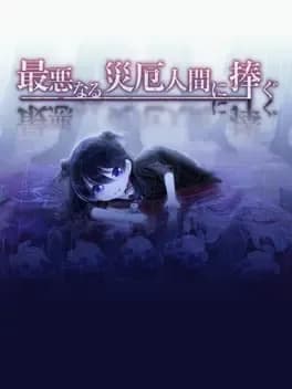 saiaku-naru-saiyaku-ningen-ni-sasagu