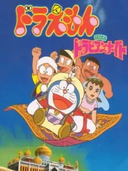 doraemon-nobita-no-dorabian-night