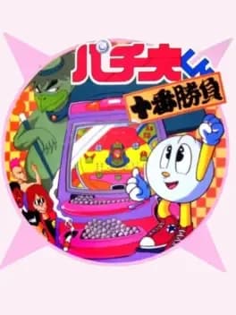 pachio-kun-juuban-shoubu