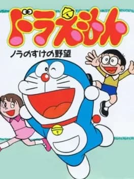 doraemon-nora-no-suke-no-yabou