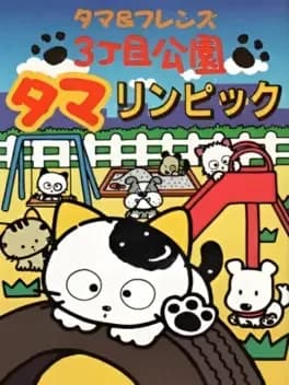 tama-and-friends-3-choume-kouen-tamalympic