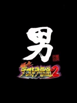 bakusou-dekotora-densetsu-2-otoko-jinsei-yume-ichiro