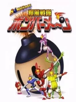 bomberman-bakufuu-sentai-bomberman
