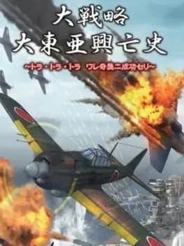 daisenryaku-daitoua-kouboushi-tora-tora-tora-ware-kishuu-ni-seikou-seri