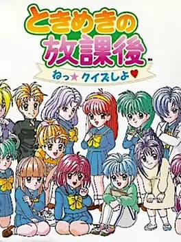 tokimeki-no-houkago