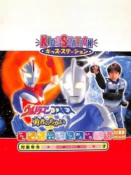 kids-station-ultraman-cosmos