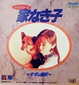 ie-naki-ko-suzu-no-sentaku