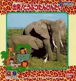 shuppatsu-doubutsu-tankentai