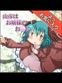 yamabiko-ha-ojou-sama-no-osoba-ni