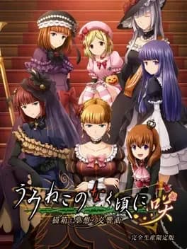 umineko-no-naku-koro-ni-saku-nekobako-to-musou-no-koukyoukyoku-limited-edition