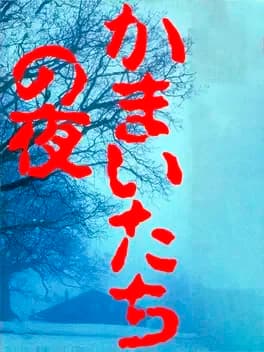 kamaitachi-no-yoru